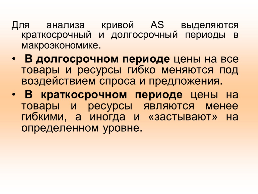 Для анализа кривой AS выделяются краткосрочный и долгосрочный периоды в макроэкономике. В долгосрочном периоде